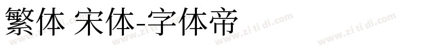 繁体 宋体字体转换